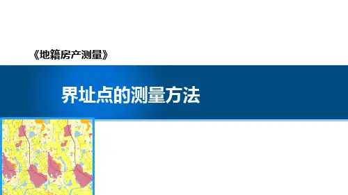 地籍与房产测量：界址点的测量方法教学课件