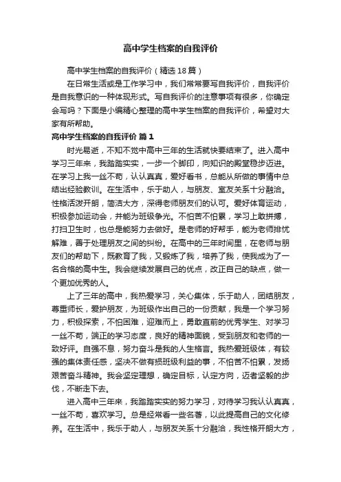高中学生档案的自我评价（精选18篇）
