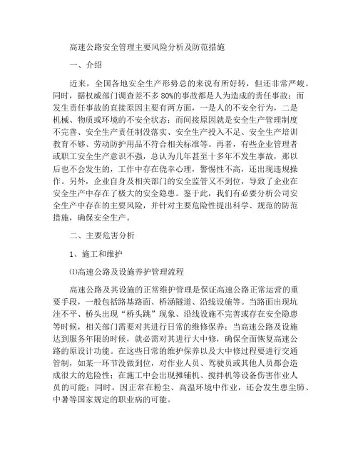 高速公路安全管理的主要危险性分析及防范措施