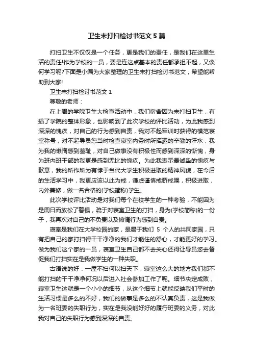 卫生未打扫检讨书范文5篇