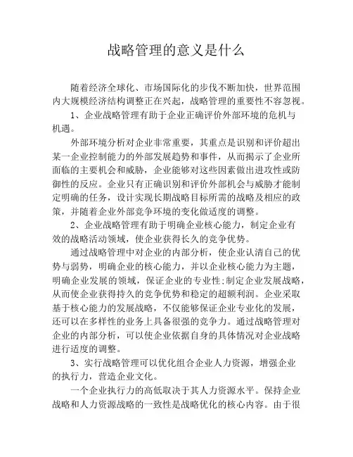 战略管理的意义是什么