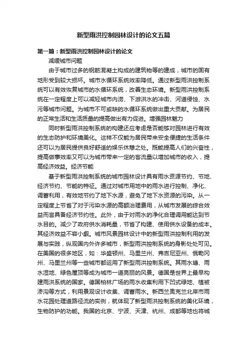 新型雨洪控制园林设计的论文五篇