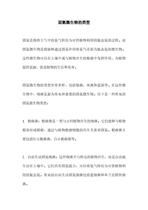 固氮微生物的类型