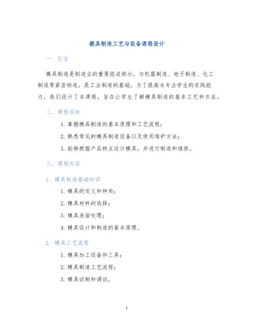 模具制造工艺与设备课程设计