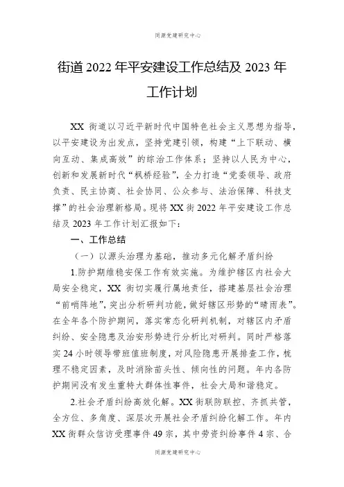 街道2022年平安建设工作总结及2023年工作计划