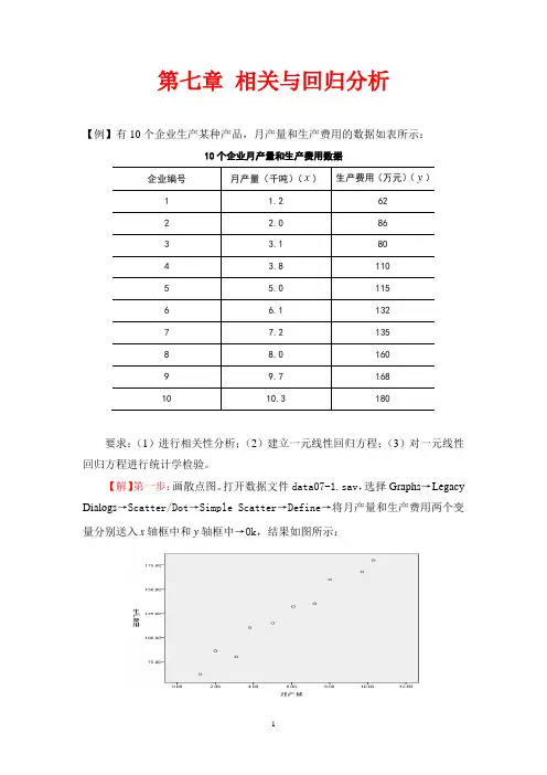 第7章 相关与回归分析