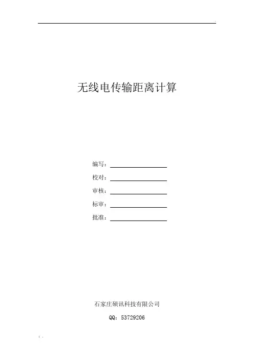 无线电传输距离计算