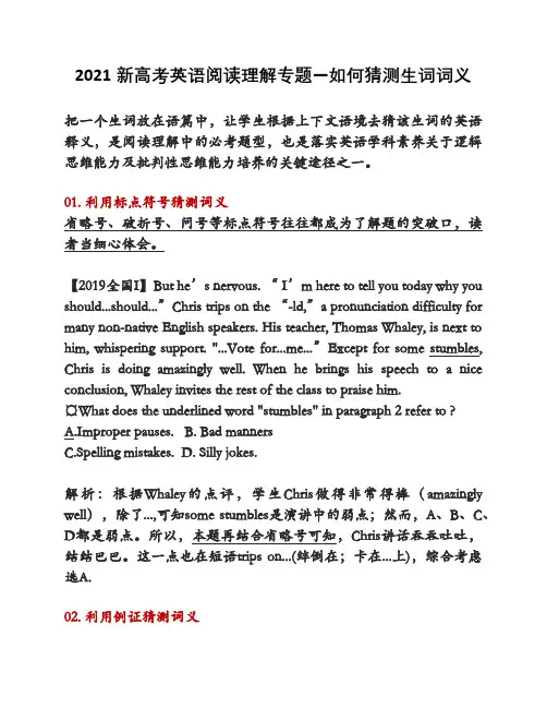 2021新高考英语阅读理解专题—如何猜测生词词义