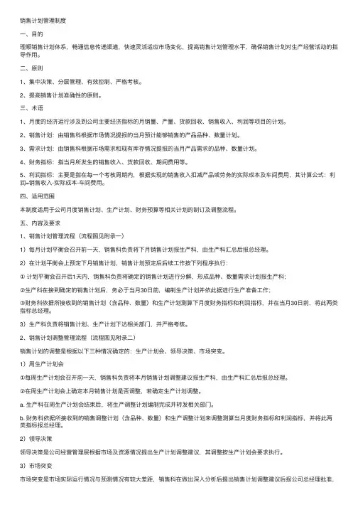销售计划管理制度