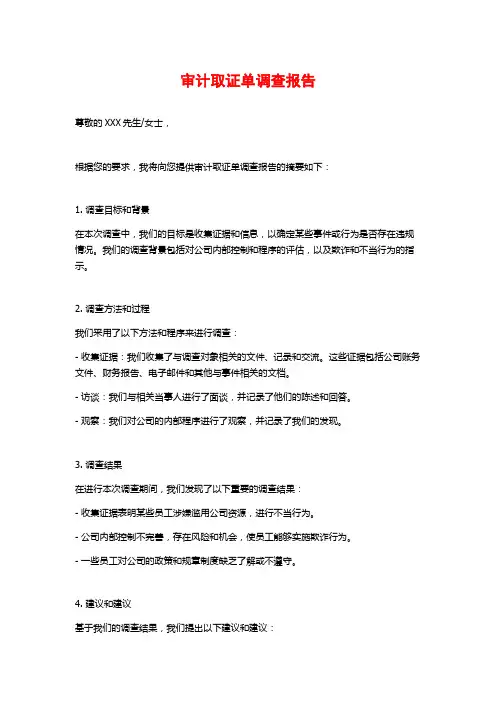 审计取证单调查报告