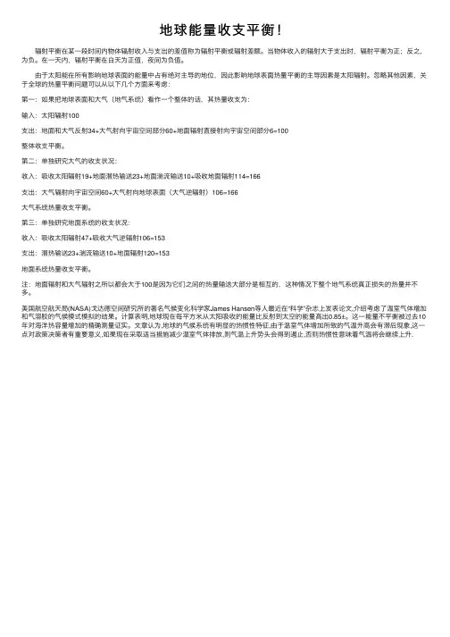 地球能量收支平衡！