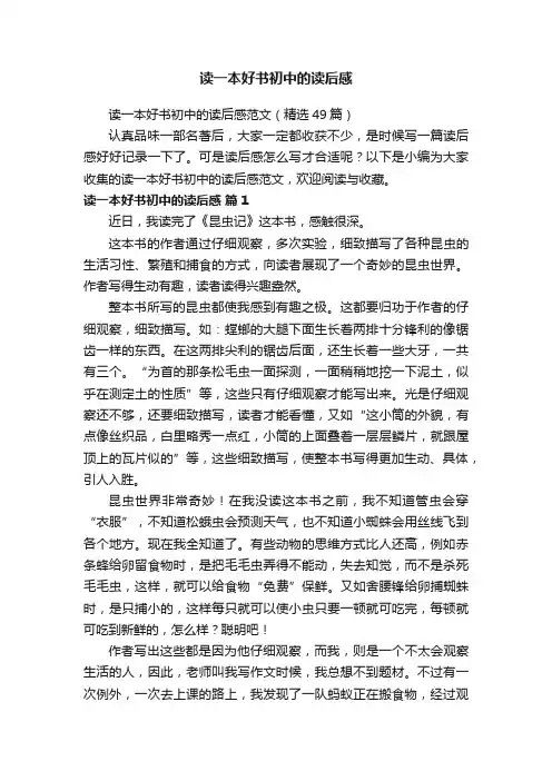 读一本好书初中的读后感范文（精选49篇）