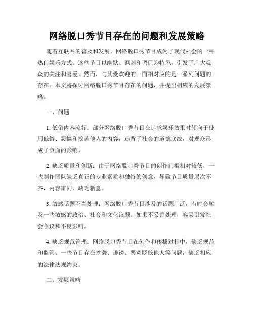 网络脱口秀节目存在的问题和发展策略