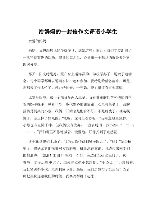 给妈妈的一封信作文评语小学生