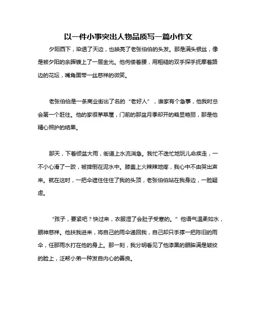 以一件小事突出人物品质写一篇小作文