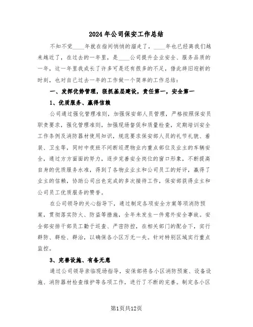 2024年公司保安工作总结（五篇）