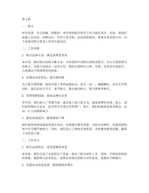 糕点售卖工作总结范文(3篇)