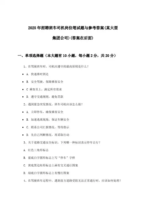 班车司机岗位招聘笔试题与参考答案(某大型集团公司)2025年