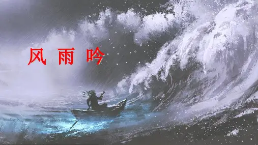 第3课《风雨吟》《断章》课件(共28页)2022-2023学年部编版语文九年级下册