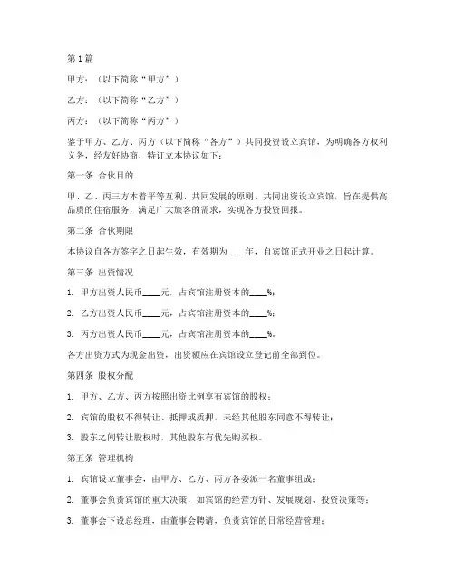 合伙开宾馆协议书范本(3篇)
