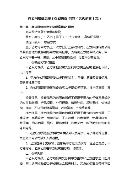 办公网络信息安全保密协议-网管（优秀范文5篇）