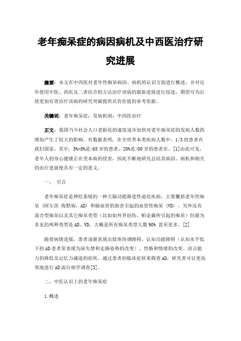 老年痴呆症的病因病机及中西医治疗研究进展