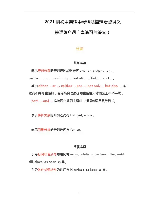 初中英语中考语法重难考点：连词和介词复习讲义(含练习与答案)