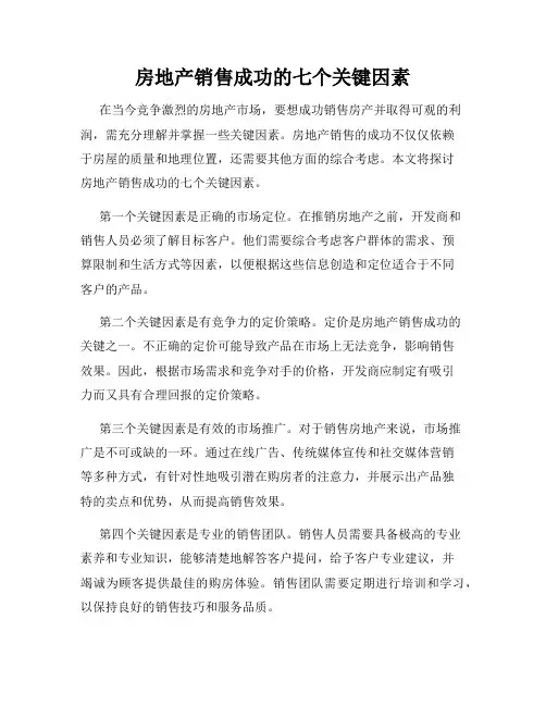 房地产销售成功的七个关键因素