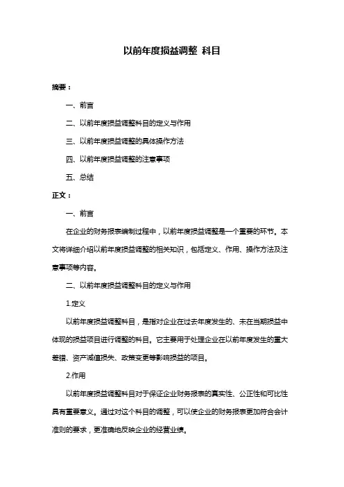 以前年度损益调整 科目