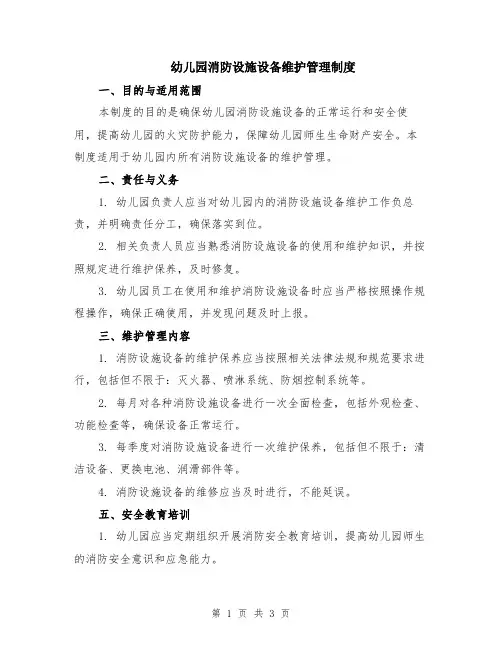 幼儿园消防设施设备维护管理制度