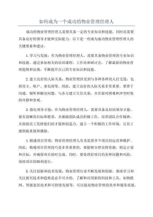 如何成为一个成功的物业管理经理人
