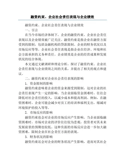 融资约束、企业社会责任表现与企业绩效