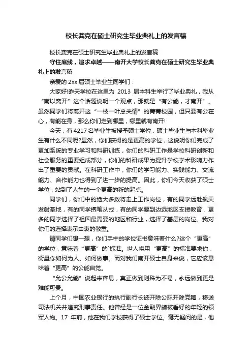 校长龚克在硕士研究生毕业典礼上的发言稿