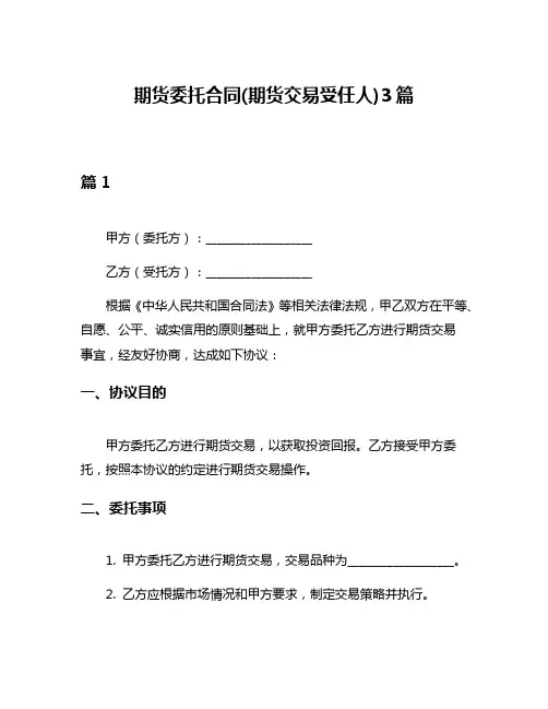 期货委托合同(期货交易受任人)3篇