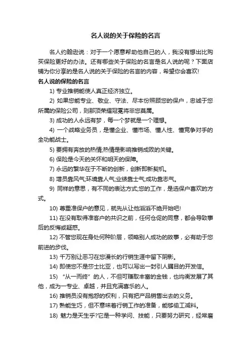 名人说的关于保险的名言