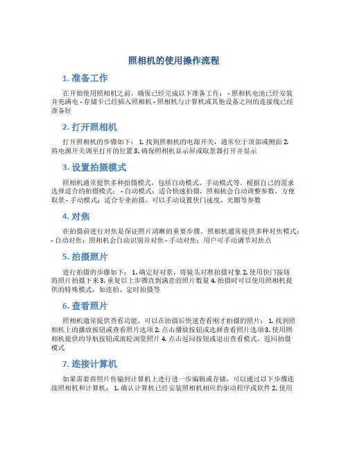 照相机的使用操作流程