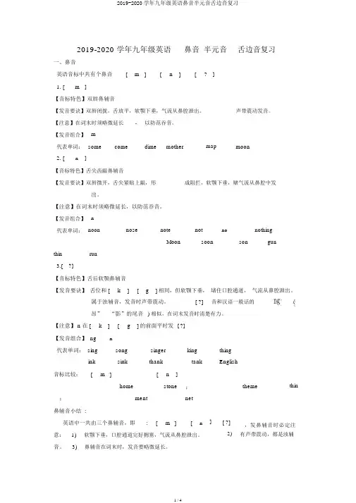 2019-2020学年九年级英语鼻音半元音舌边音复习
