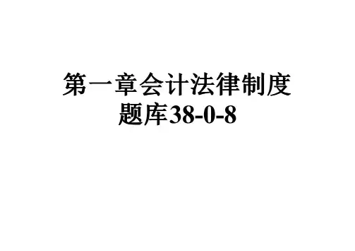 第一章会计法律制度题库38-0-8