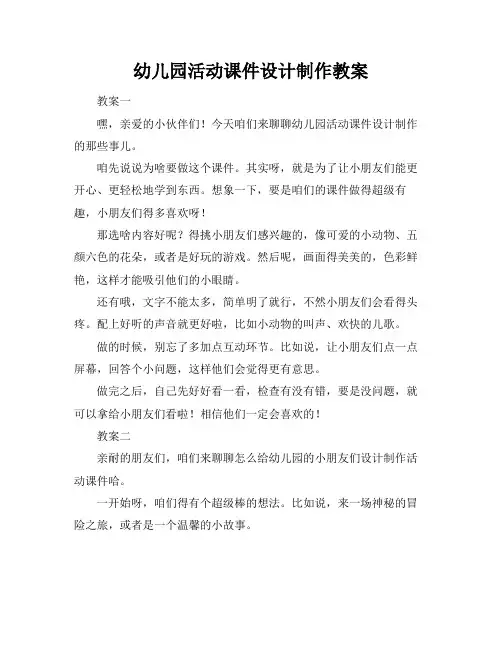 幼儿园活动课件设计制作教案