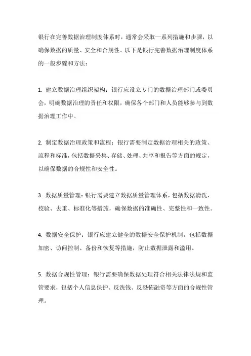银行完善数据治理制度体系