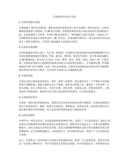 台球的初步知识点总结