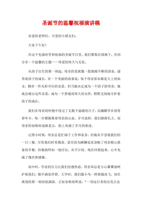 圣诞节的温馨祝福演讲稿