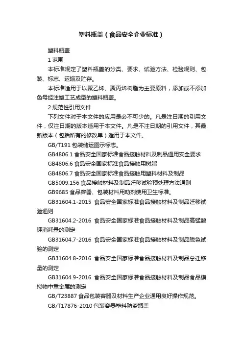 塑料瓶盖（食品安全企业标准）