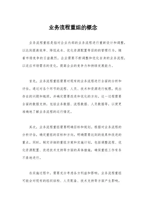 业务流程重组的概念