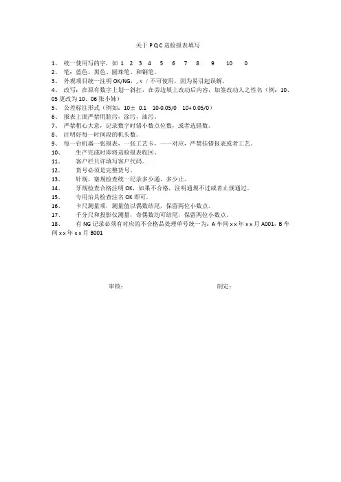 关于P-Q-C巡检报表填写