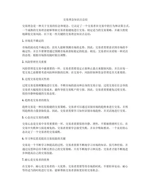 交易理念知识点总结