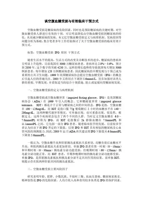 谈空腹血糖受损与有效临床干预方式