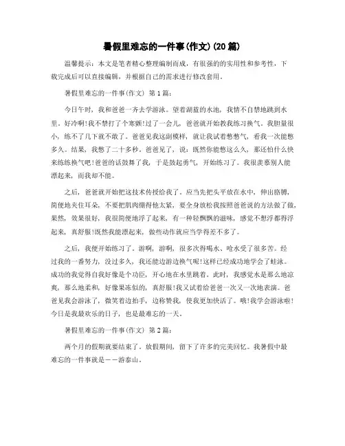 暑假里难忘的一件事(作文)(20篇)精选范文