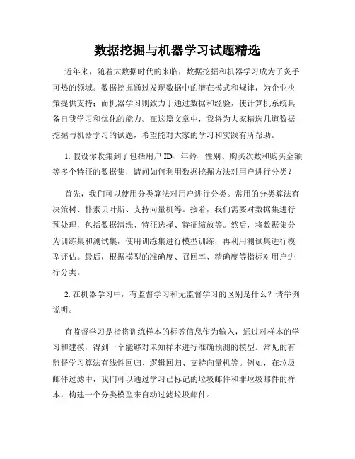 数据挖掘与机器学习试题精选