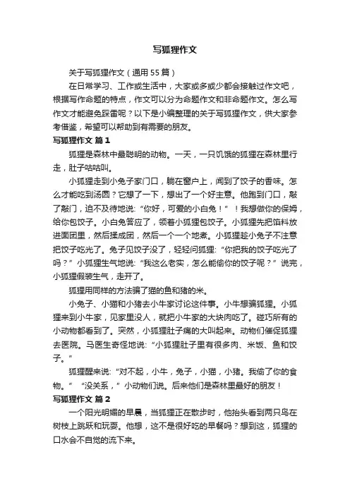 关于写狐狸作文（通用55篇）